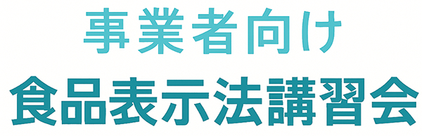 事業者向け 食品表示法講習会