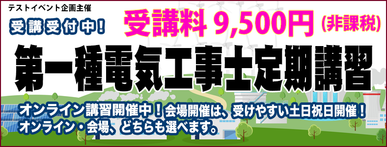 第一種電気工事士定期講習の講師を募集しています。