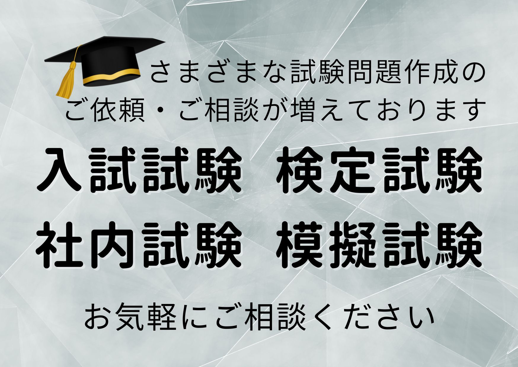 作問のご依頼・ご相談、年々増えております。入試の検証なども多数ご依頼いただいております。